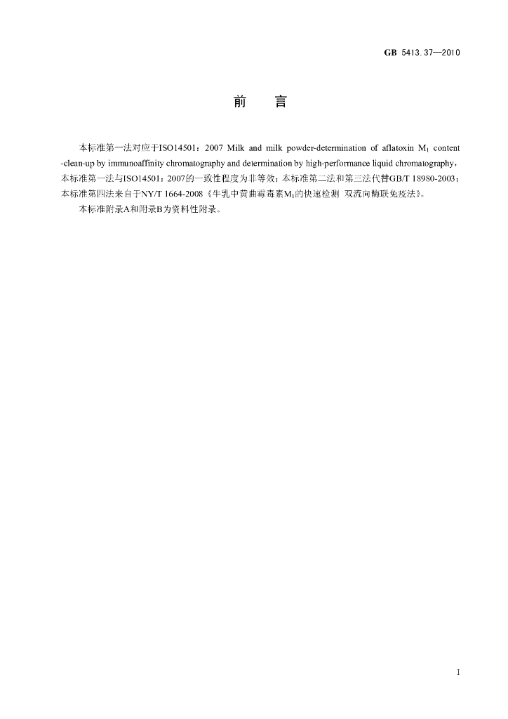 GB 5413.37-2010 标准预览