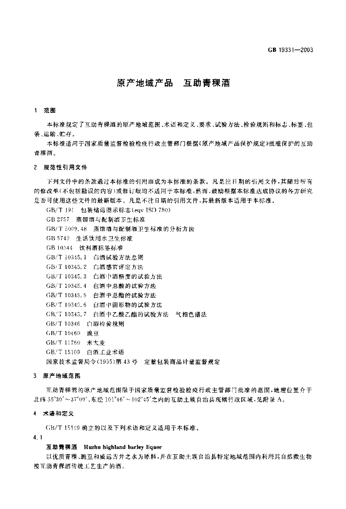 GB 19331-2003 标准预览