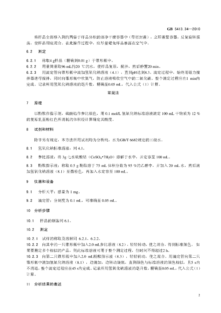 GB 5413.34-2010 标准预览