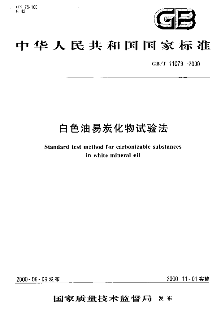 GB/T 11079-2000 标准预览
