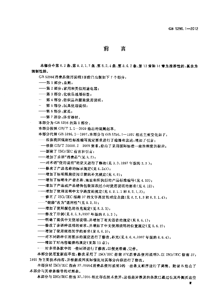 GB/T 5296.1-2012 标准预览