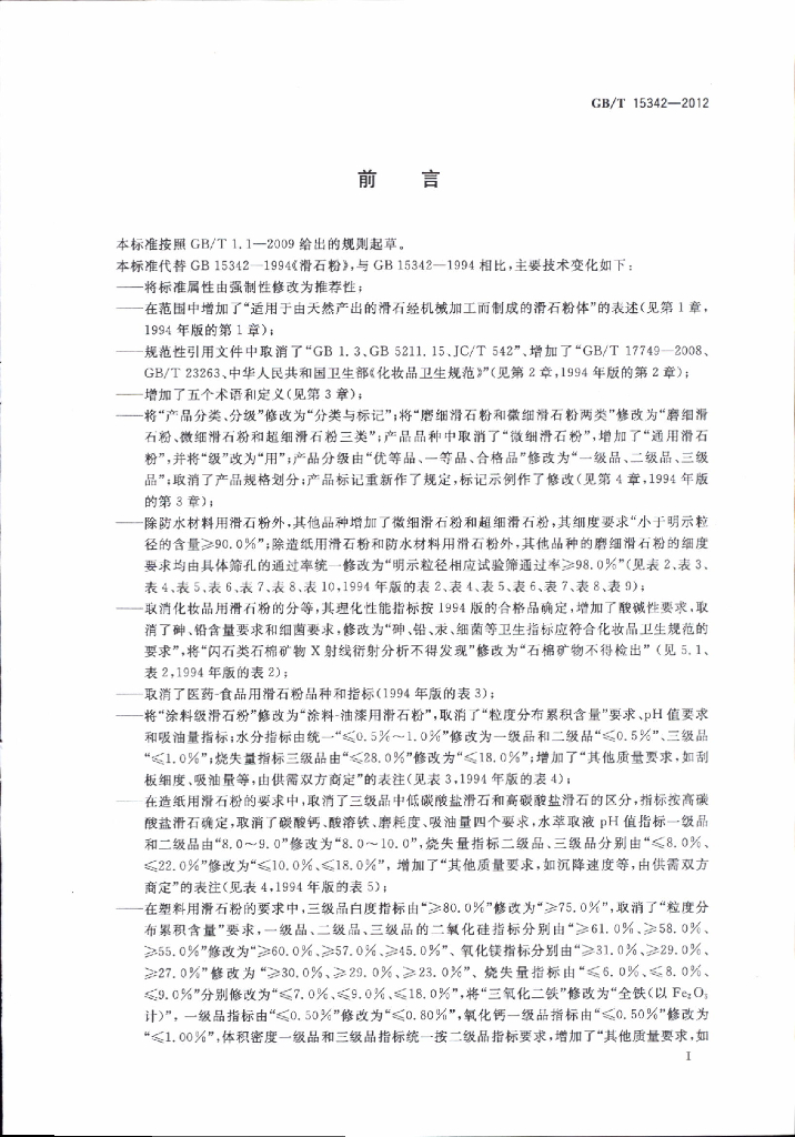 GB/T 15342-2012 标准预览