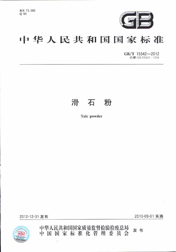 GB/T 15342-2012 标准预览