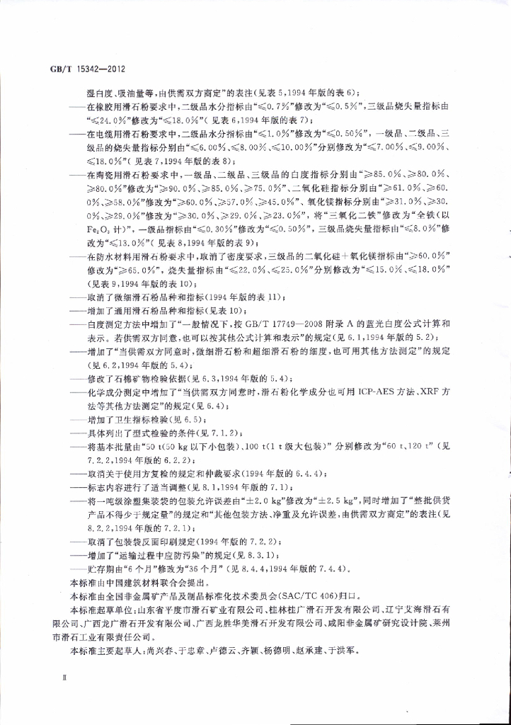 GB/T 15342-2012 标准预览