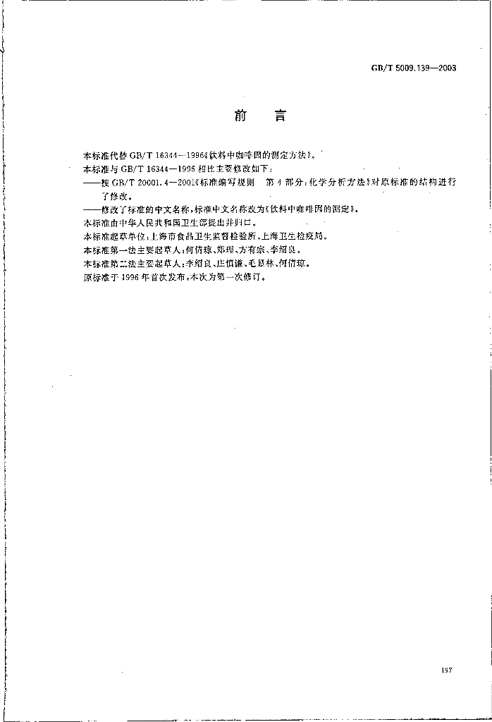 GB/T 5009.139-2003 标准预览