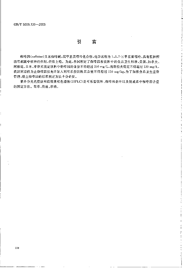 GB/T 5009.139-2003 标准预览