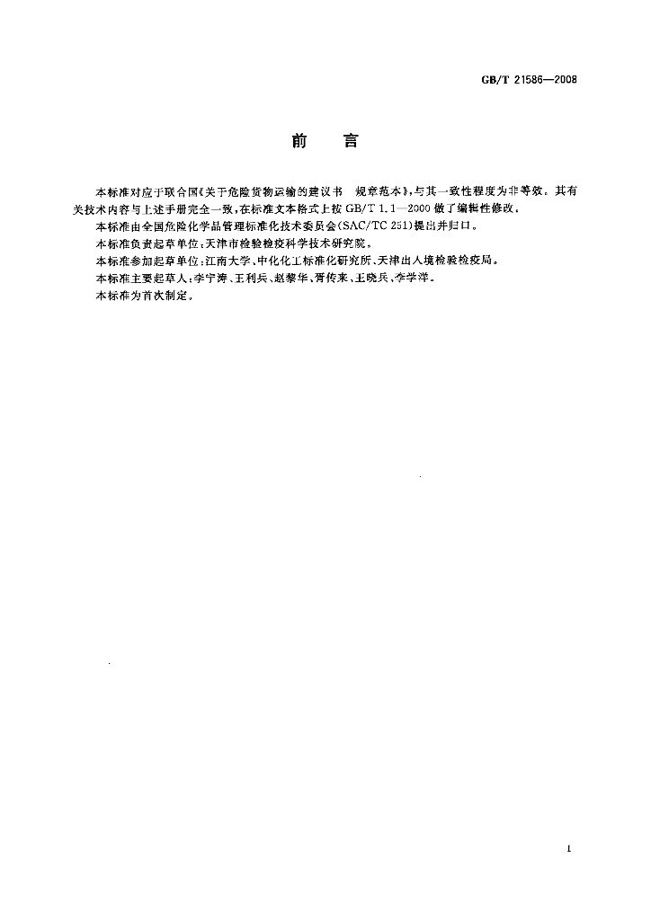 GB/T 21586-2008 标准预览