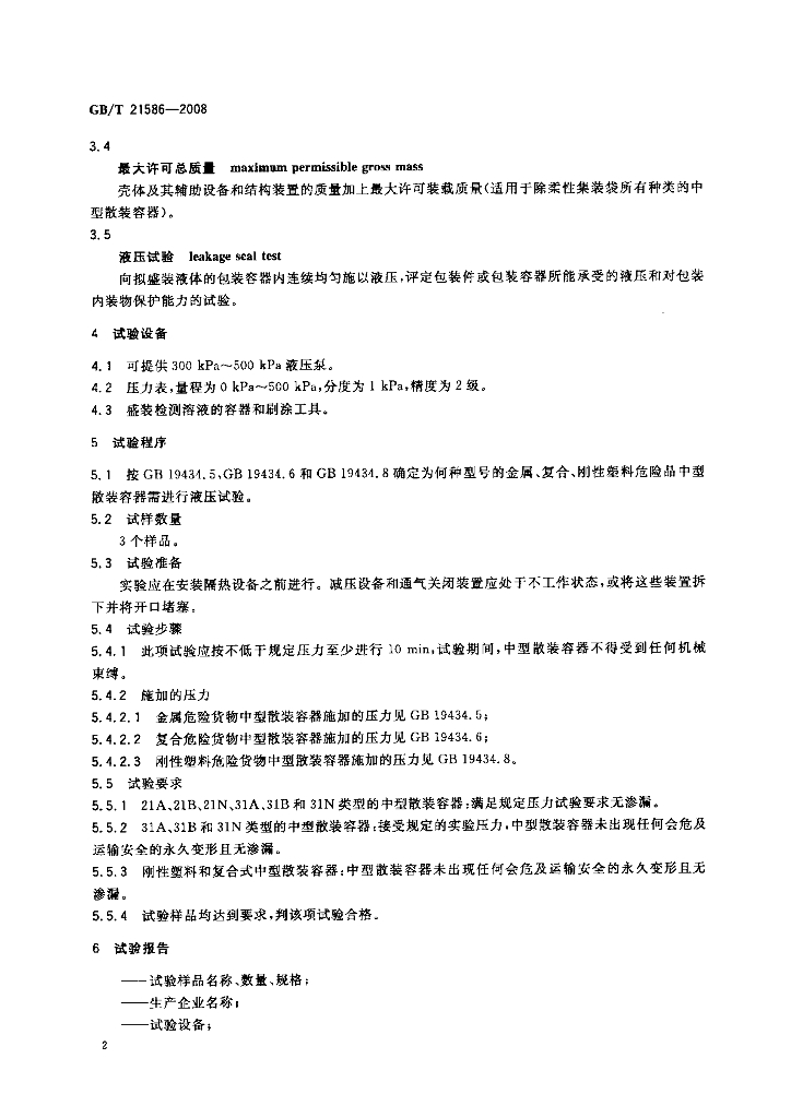 GB/T 21586-2008 标准预览