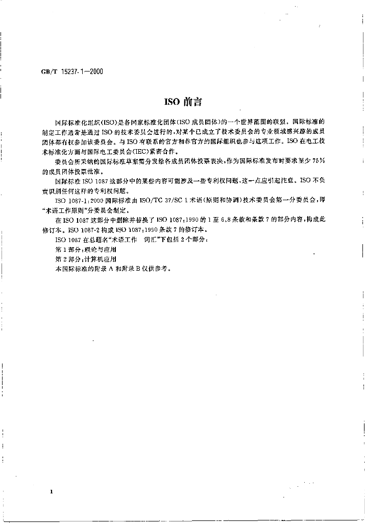 GB/T 15237.1-2000 标准预览