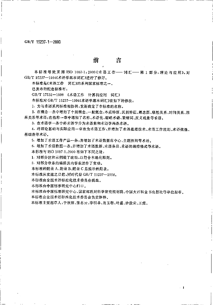 GB/T 15237.1-2000 标准预览