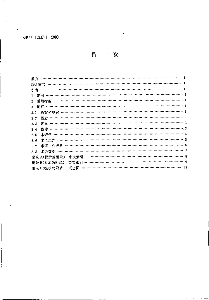 GB/T 15237.1-2000 标准预览