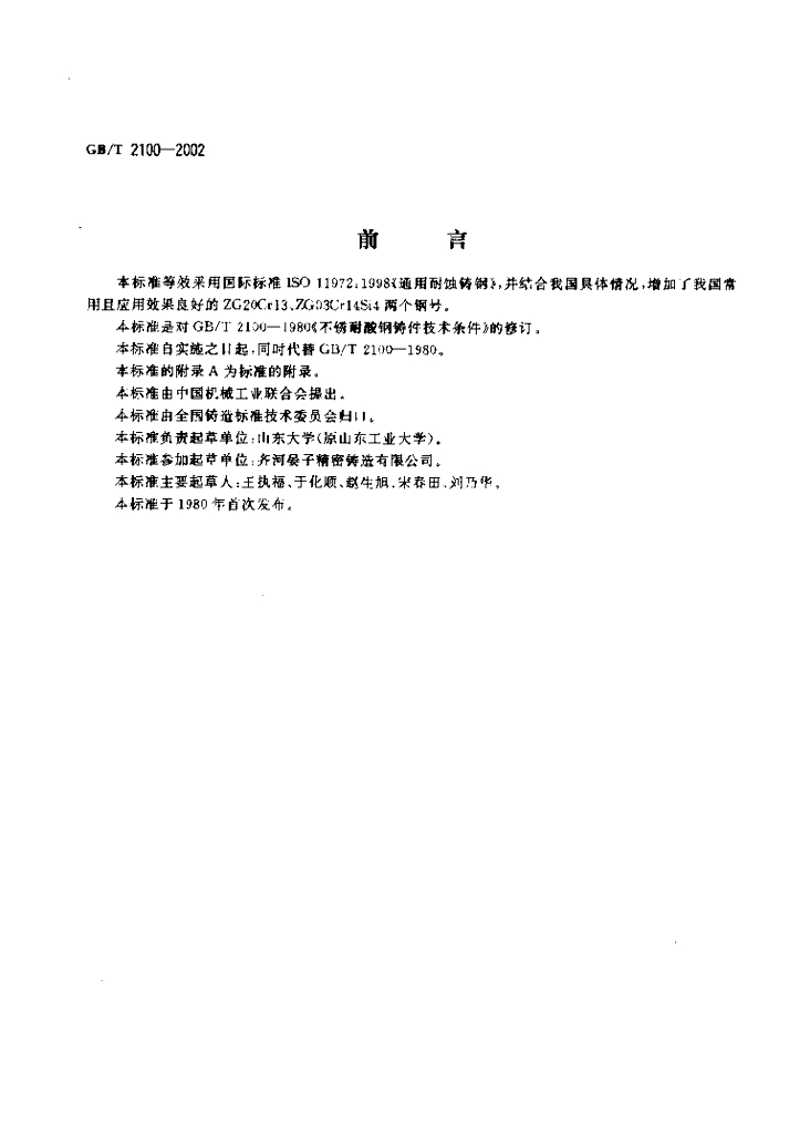 GB/T 2100-2002 标准预览