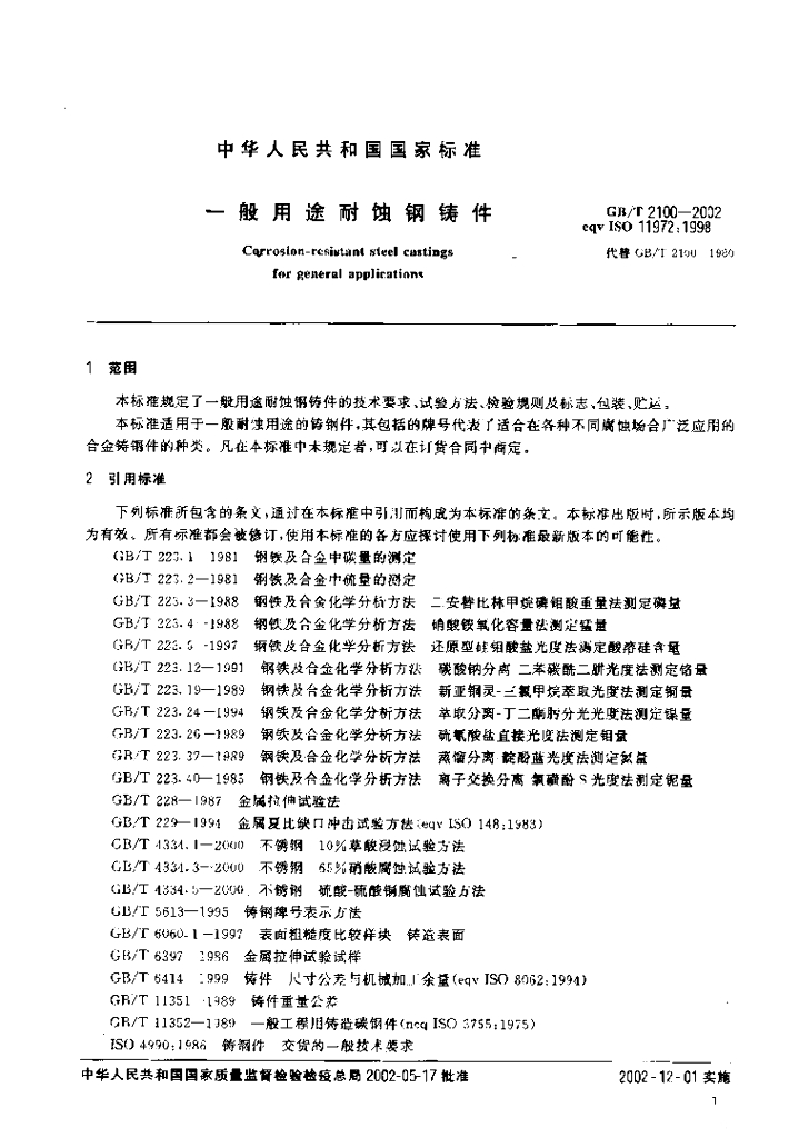 GB/T 2100-2002 标准预览