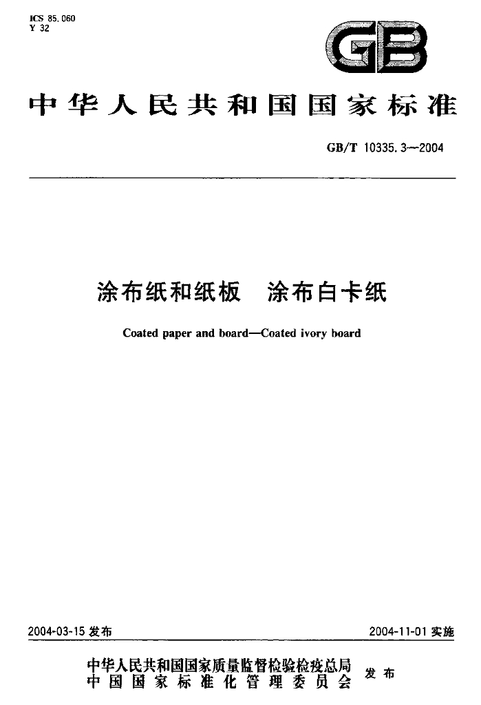 GB/T 10335.3-2004 标准预览