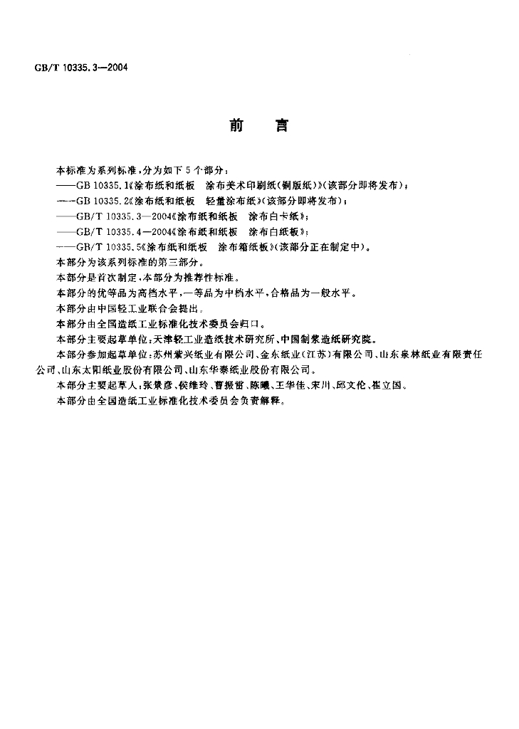GB/T 10335.3-2004 标准预览