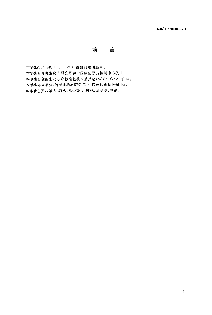 GB/T 29888-2013 标准预览