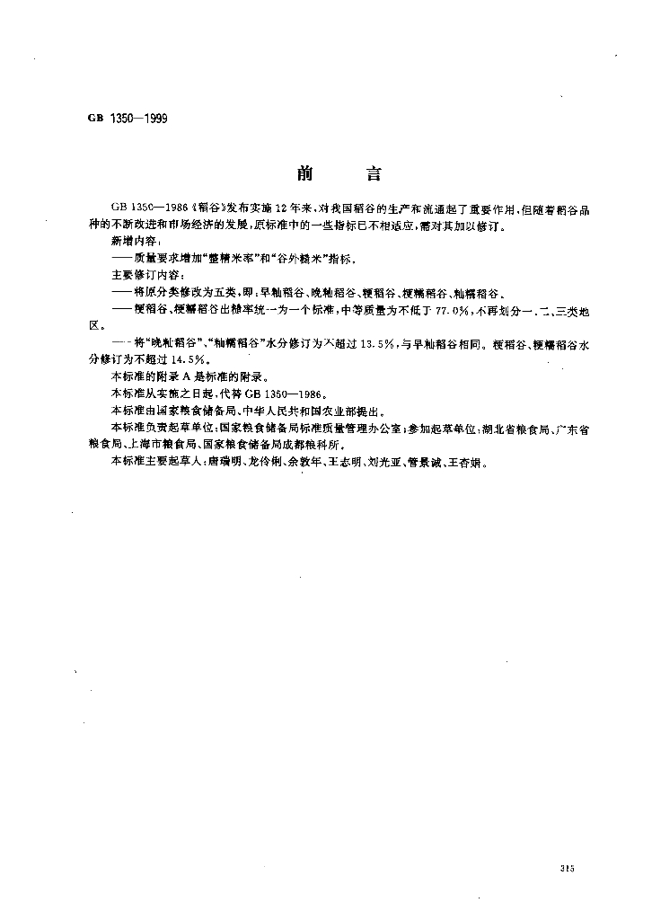 GB 1350-1999 标准预览