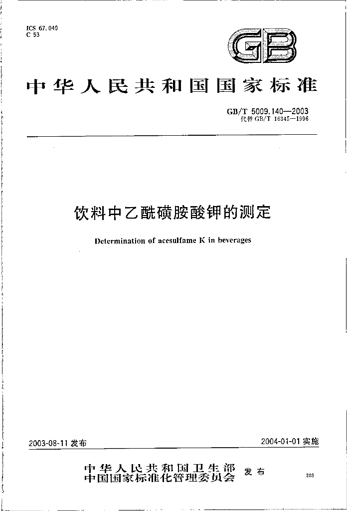 GB/T 5009.140-2003 标准预览