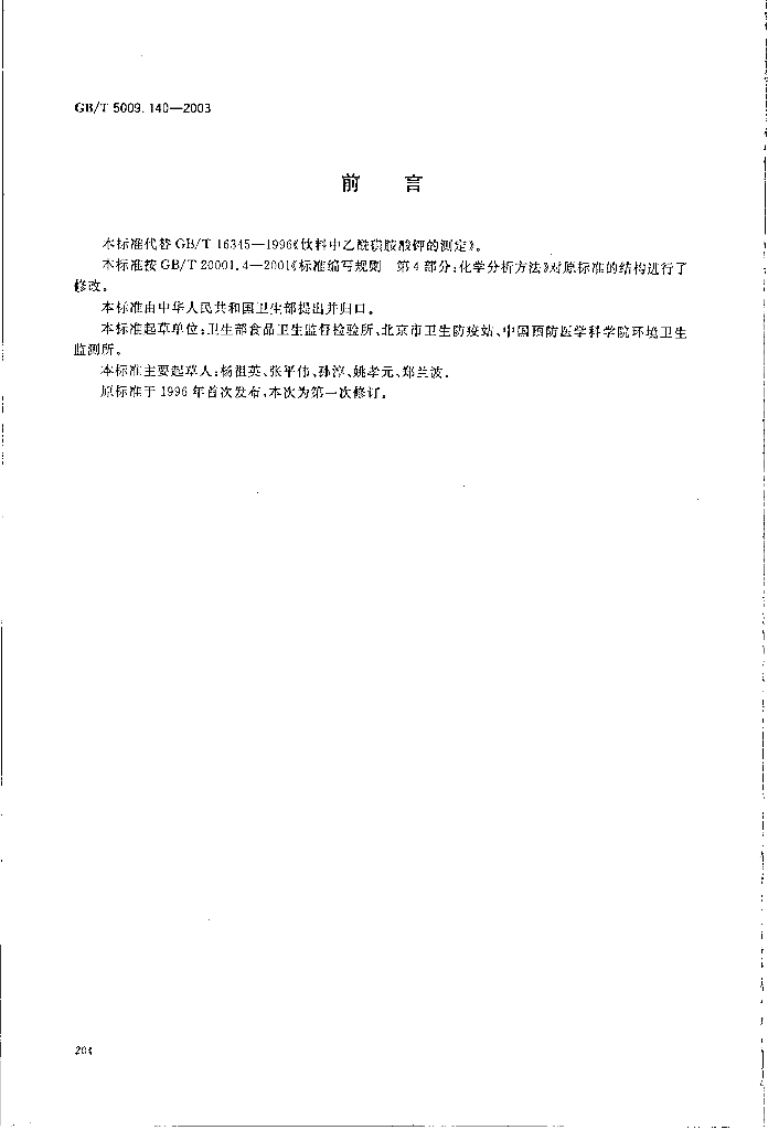 GB/T 5009.140-2003 标准预览