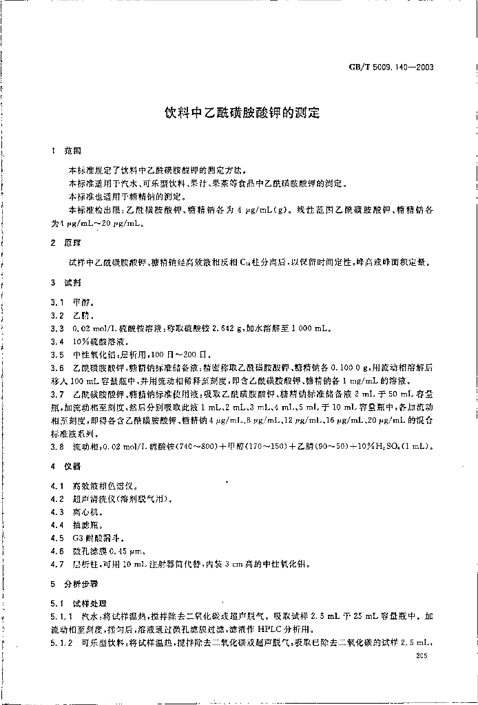 GB/T 5009.140-2003 标准预览