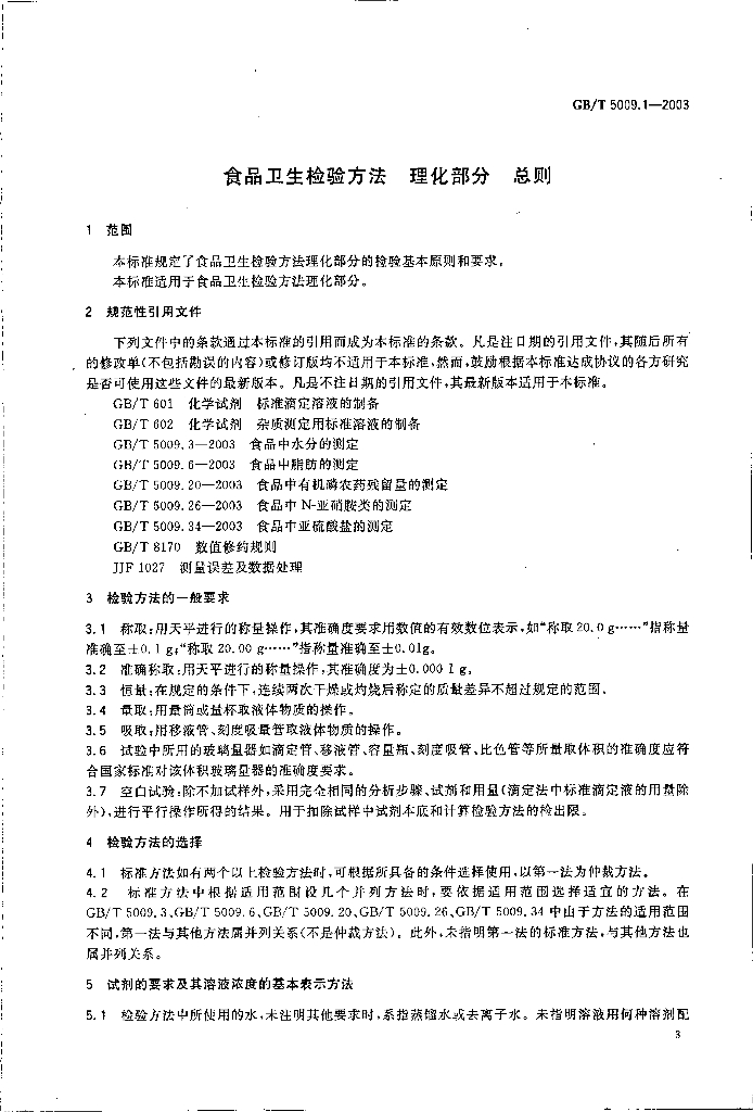 GB/T 5009.1-2003 标准预览