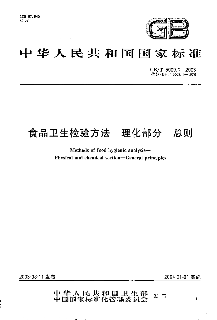 GB/T 5009.1-2003 标准预览
