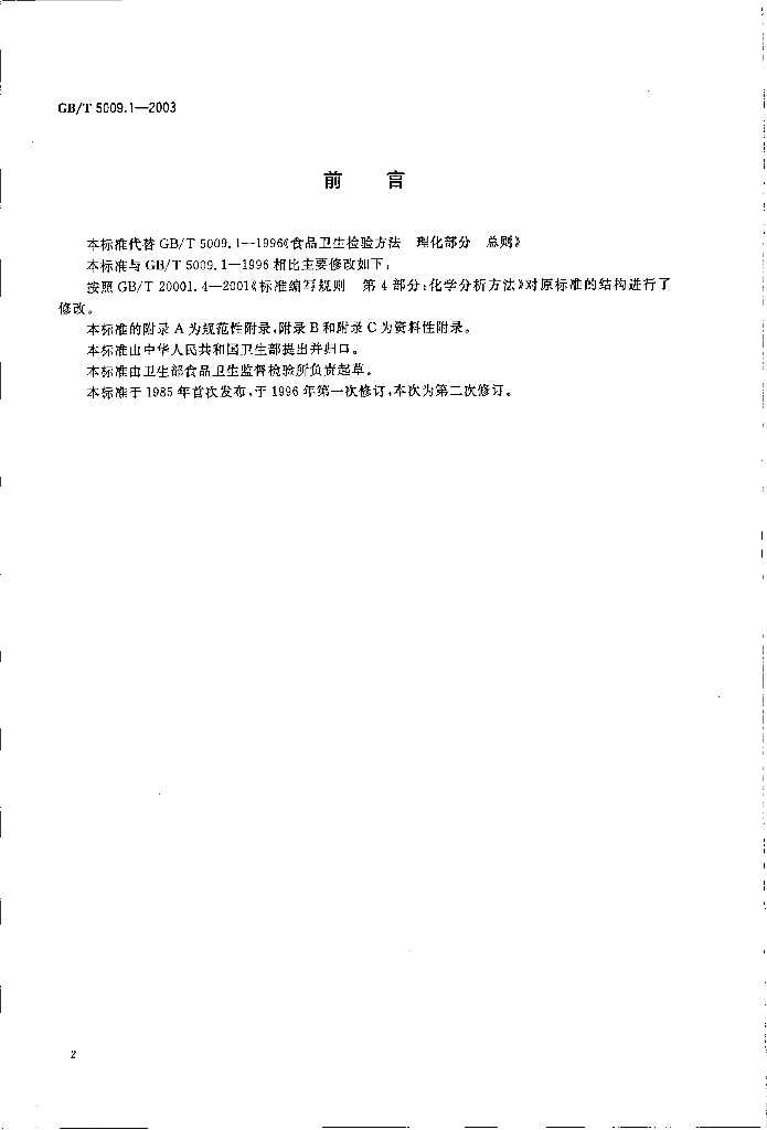 GB/T 5009.1-2003 标准预览
