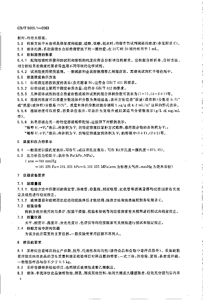 GB/T 5009.1-2003 标准预览