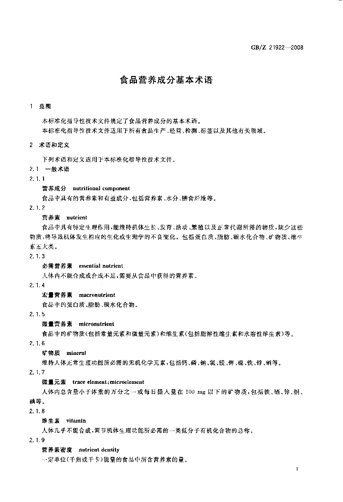 GB/Z 21922-2008 标准预览