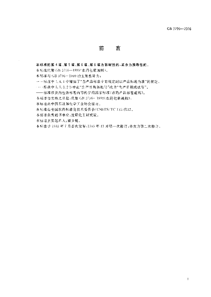 GB 3796-2006 标准预览