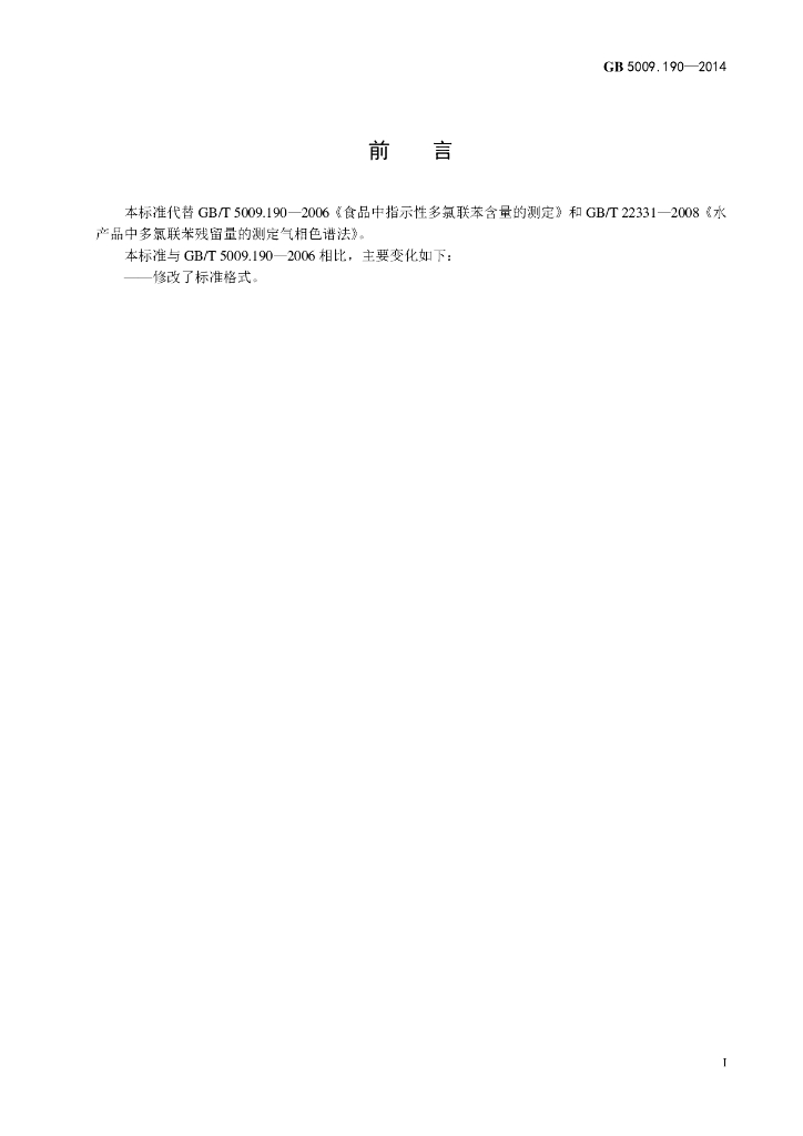 GB 5009.190-2014 标准预览