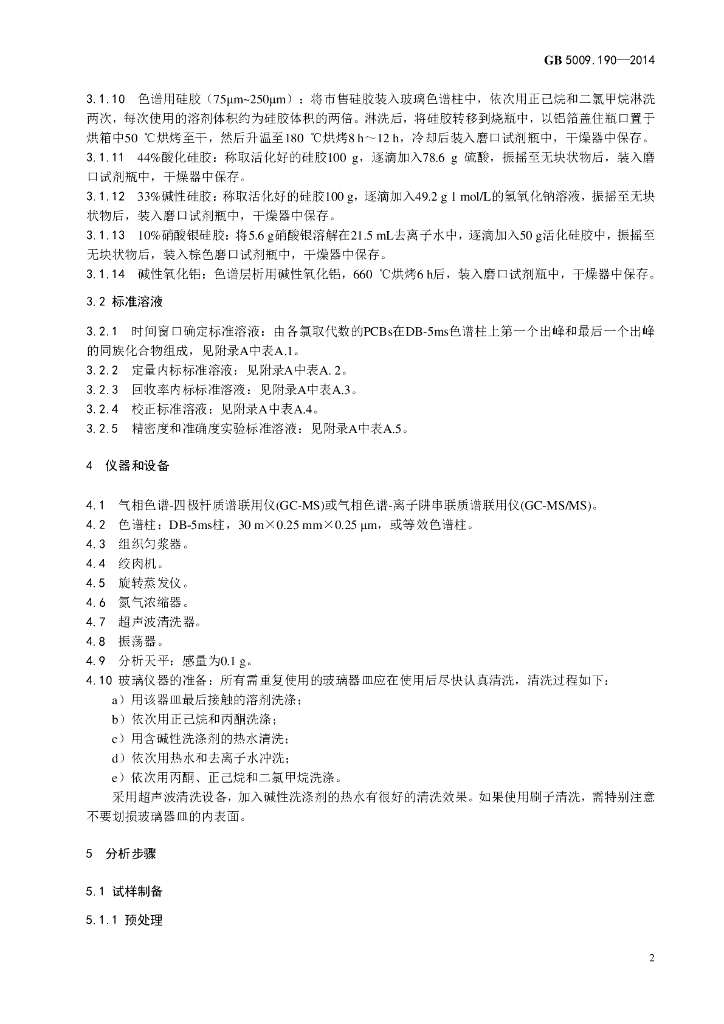 GB 5009.190-2014 标准预览