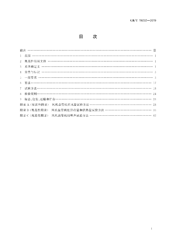 GB/T 19232-2019 标准预览