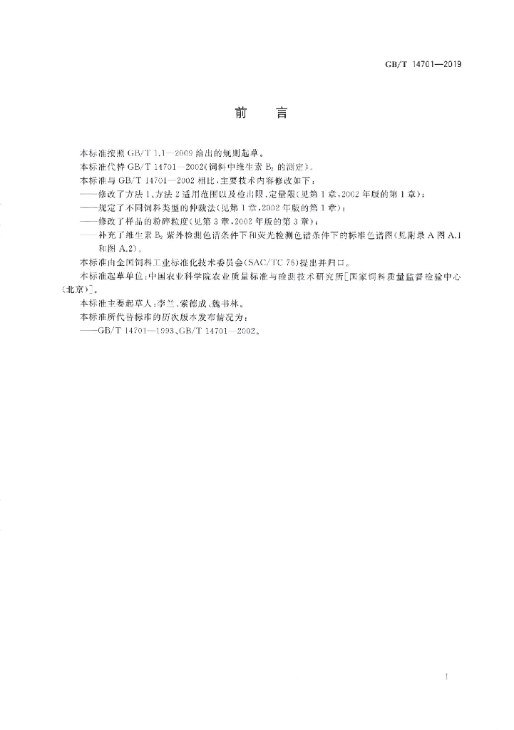 GB/T 14701-2019 标准预览