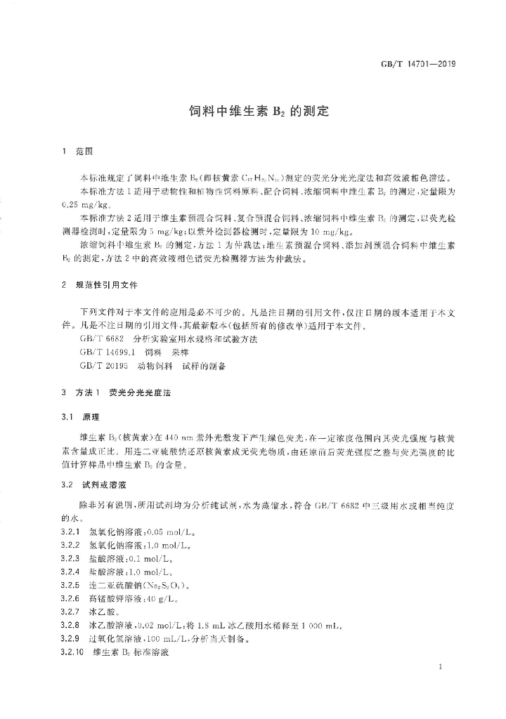 GB/T 14701-2019 标准预览