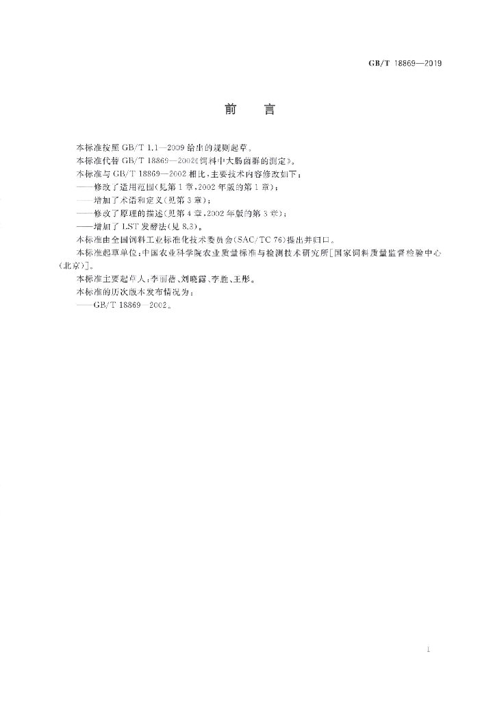 GB/T 18869-2019 标准预览
