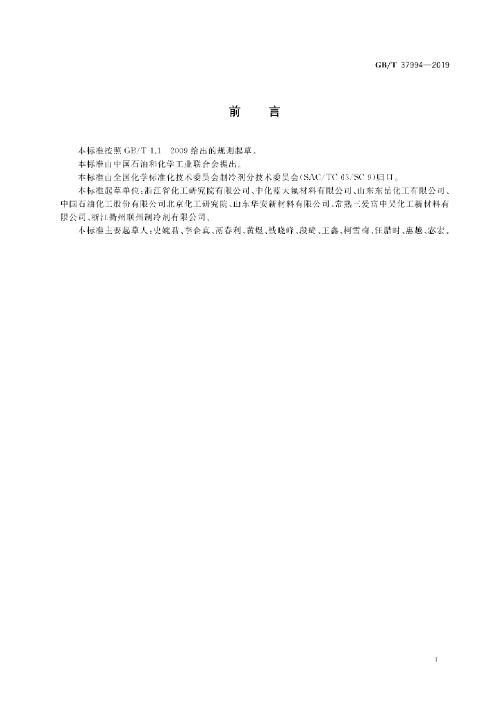 GB/T 37994-2019 标准预览