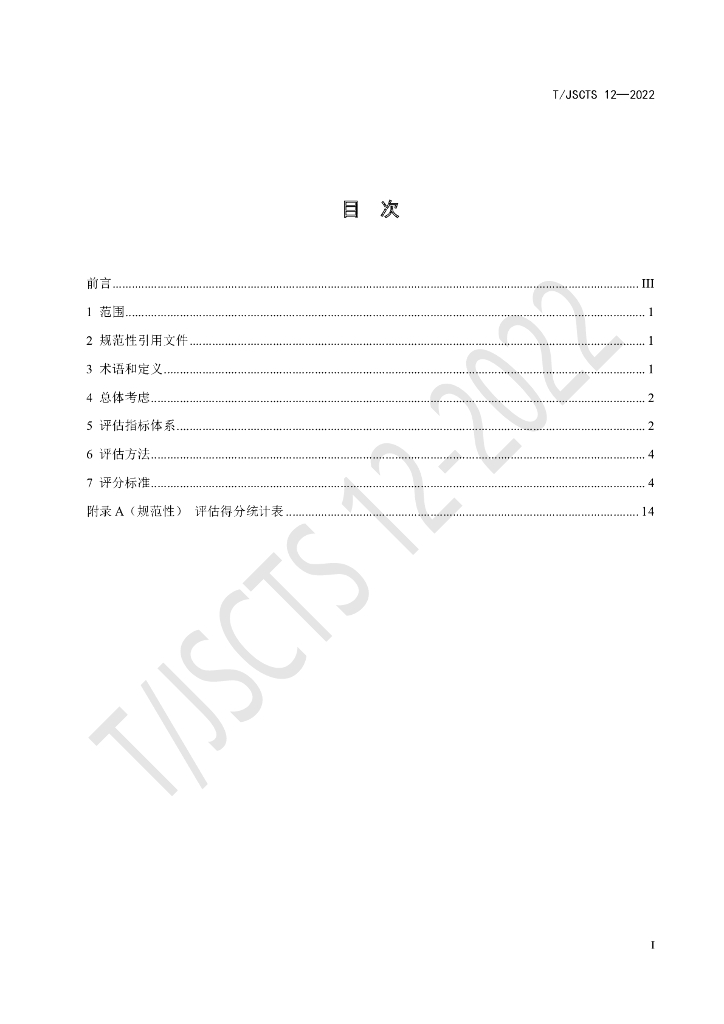 T/JSCTS 12-2022 标准预览