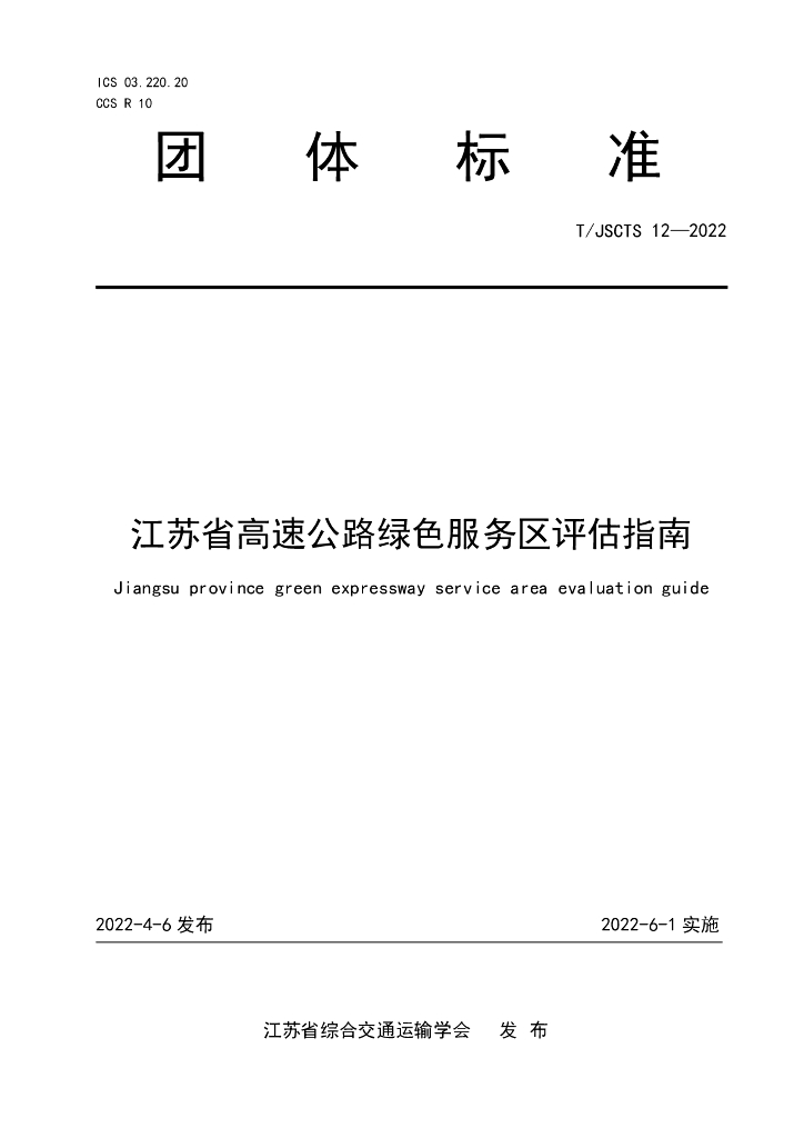 T/JSCTS 12-2022 标准预览