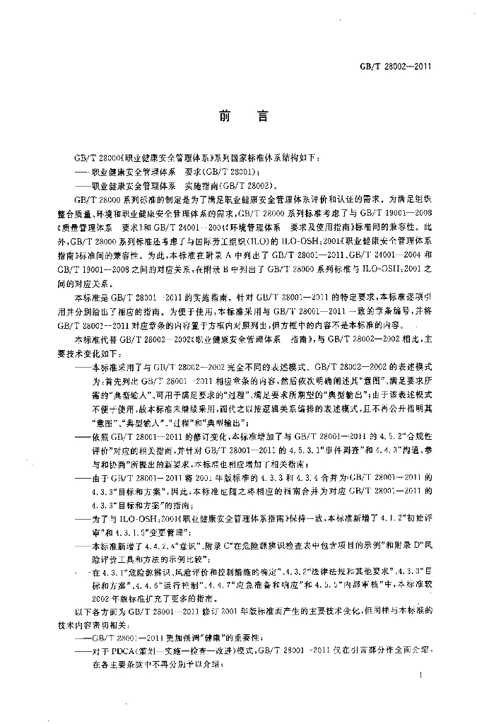 GB/T 28002-2011 标准预览