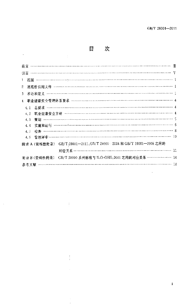 GB/T 28001-2011 标准预览