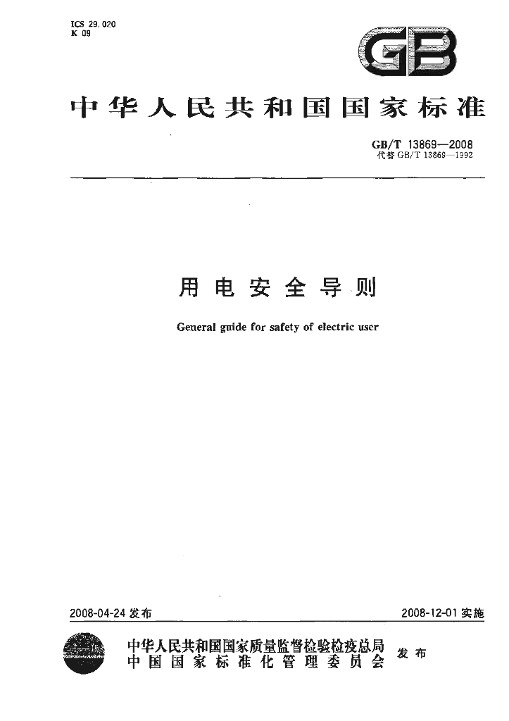 GB/T 13869-2008 标准预览