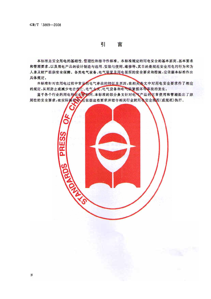 GB/T 13869-2008 标准预览