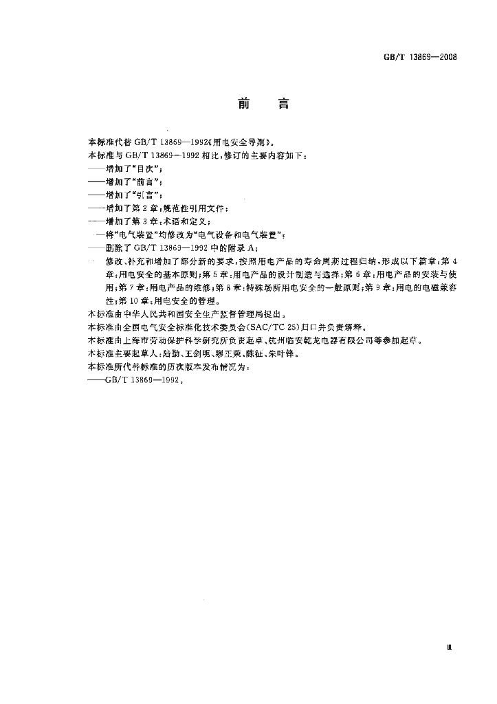 GB/T 13869-2008 标准预览