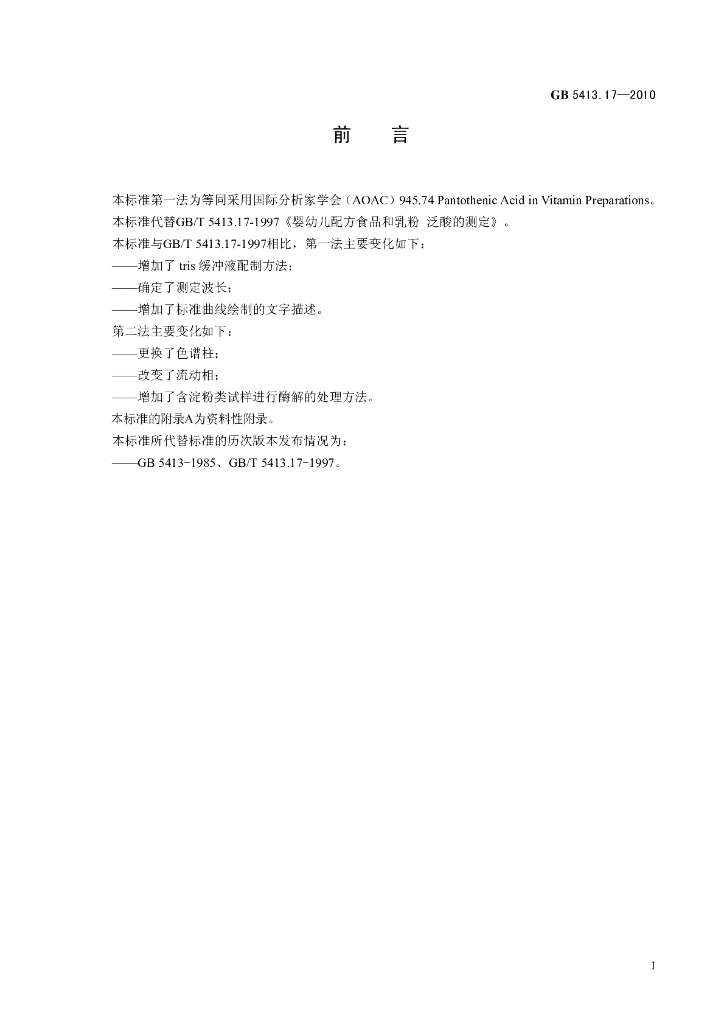 GB 5413.17-2010 标准预览