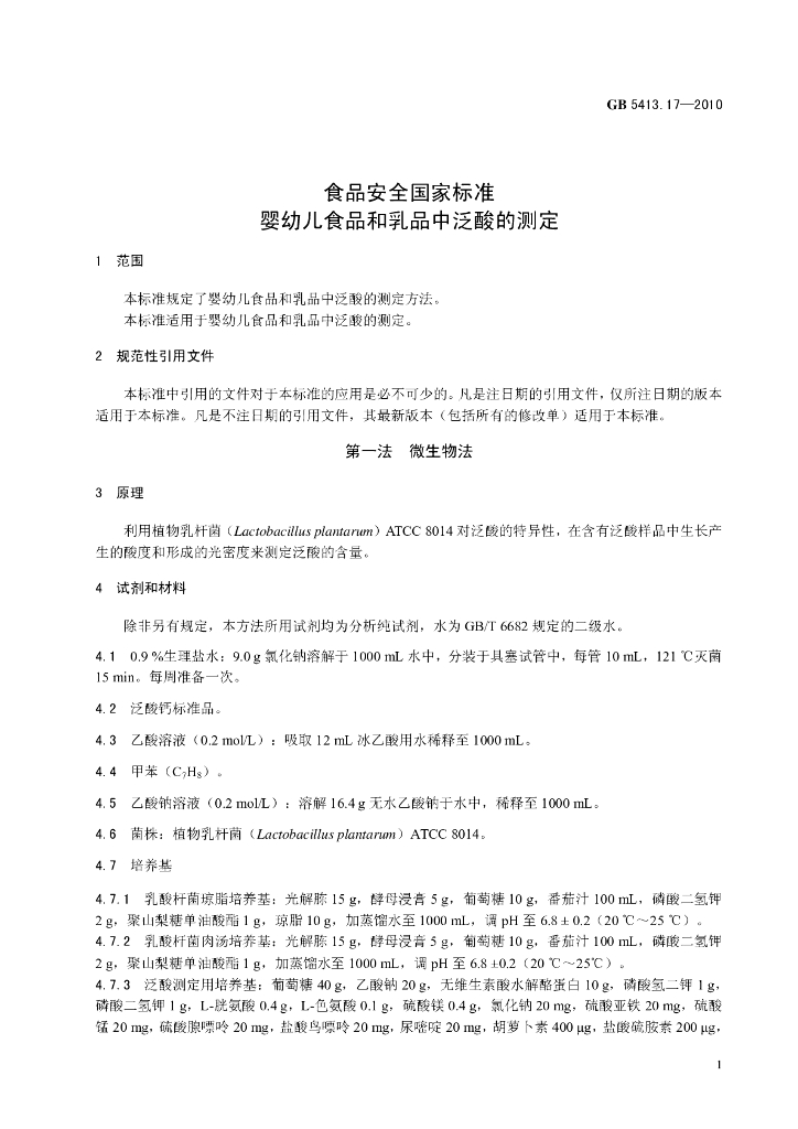 GB 5413.17-2010 标准预览