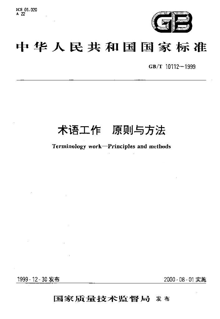 GB/T 10112-1999 标准预览