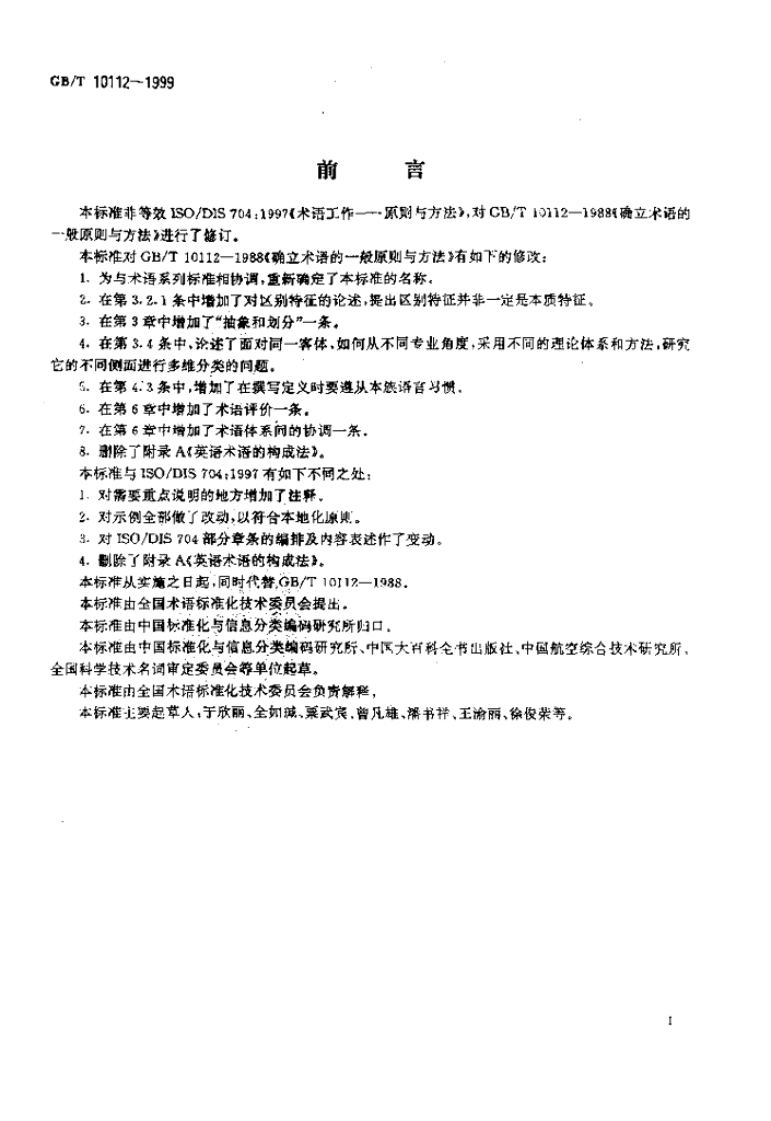 GB/T 10112-1999 标准预览