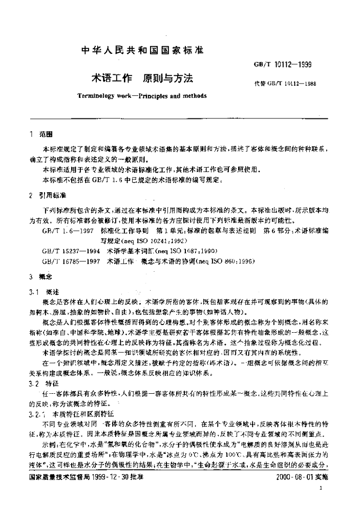 GB/T 10112-1999 标准预览