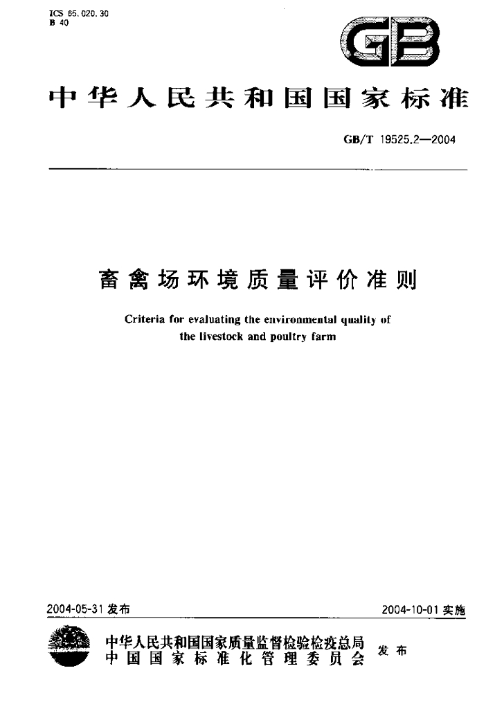 GB/T 19525.2-2004 标准预览
